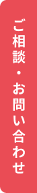 ご相談・お問い合わせ