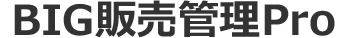 BIG販売管理Pro