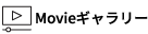 Movieギャラリー