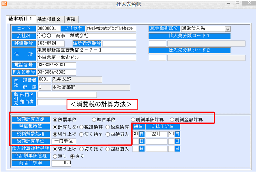 仕入先台帳-消費税の計算方法