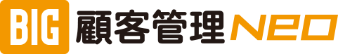 BIG顧客管理Neo