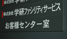 株式会社 学研ファシリティサービス 様