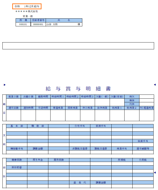 給与明細書に印刷される年月を変更したい よくあるご質問 株式会社システムリサーチ イリイソリューション部