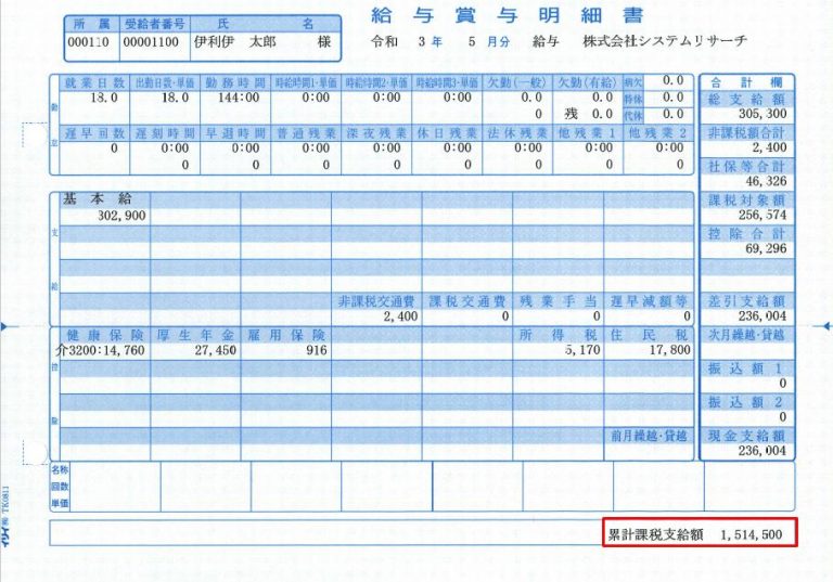 給与明細書に累計課税支給額を印字する方法 株式会社システムリサーチ イリイプロダクトサイト 給与明細書に累計課税支給額を印字する方法 株式会社システムリサーチ イリイプロダクトサイト